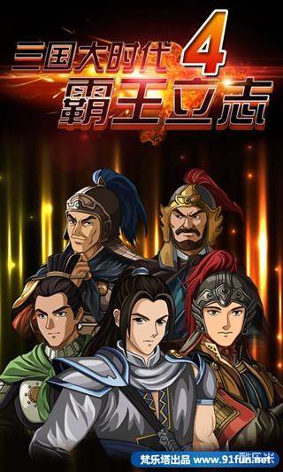 三国大时代4-霸王立志