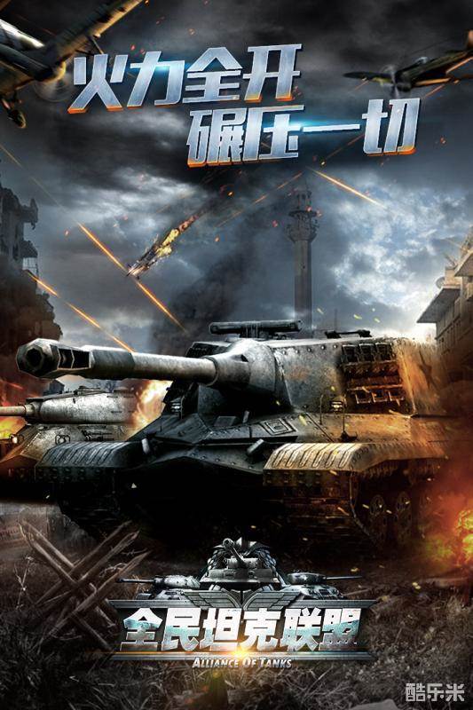 全民坦克联盟