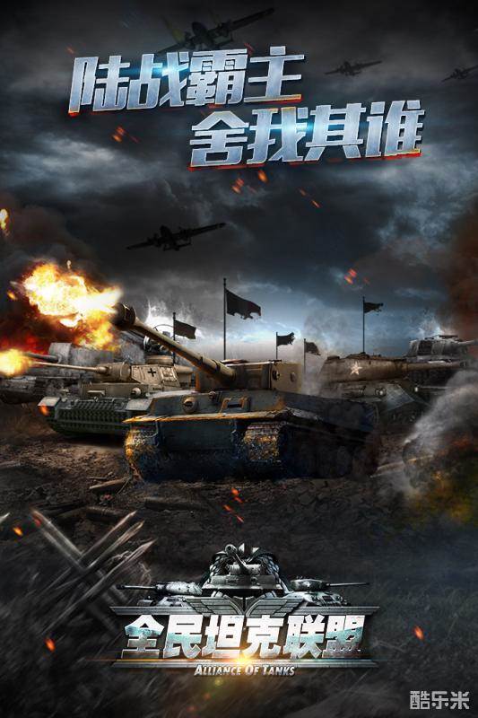 全民坦克联盟