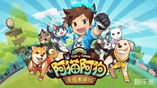 阿猫阿狗:重返木桶镇