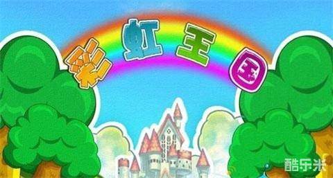 彩虹王国