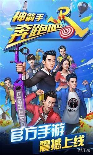 奔跑吧神箭手