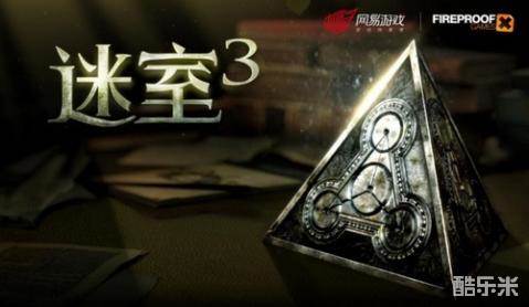 迷室3