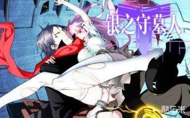 银之守墓人