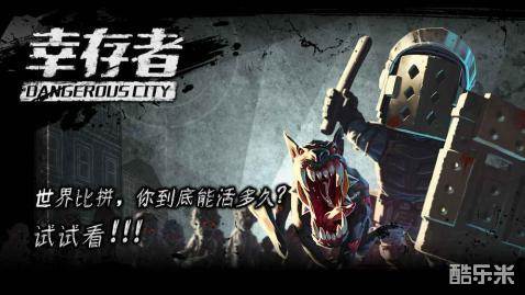 幸存者危城