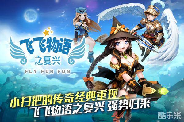 飞飞物语之复兴