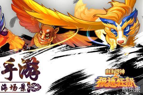 山海搜神之极速狂飙