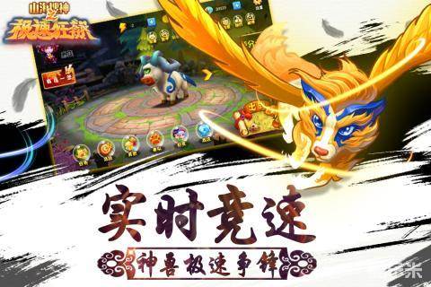 山海搜神之极速狂飙