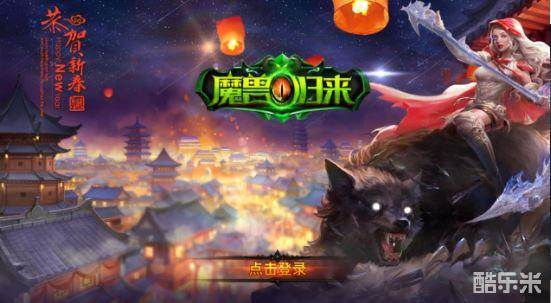 神域之刃魔兽归来