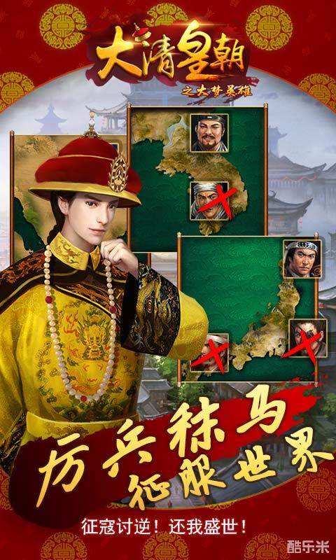 大清皇朝之大梦英雄H5