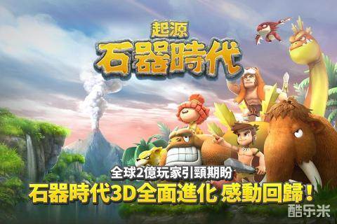 石器时代:起源