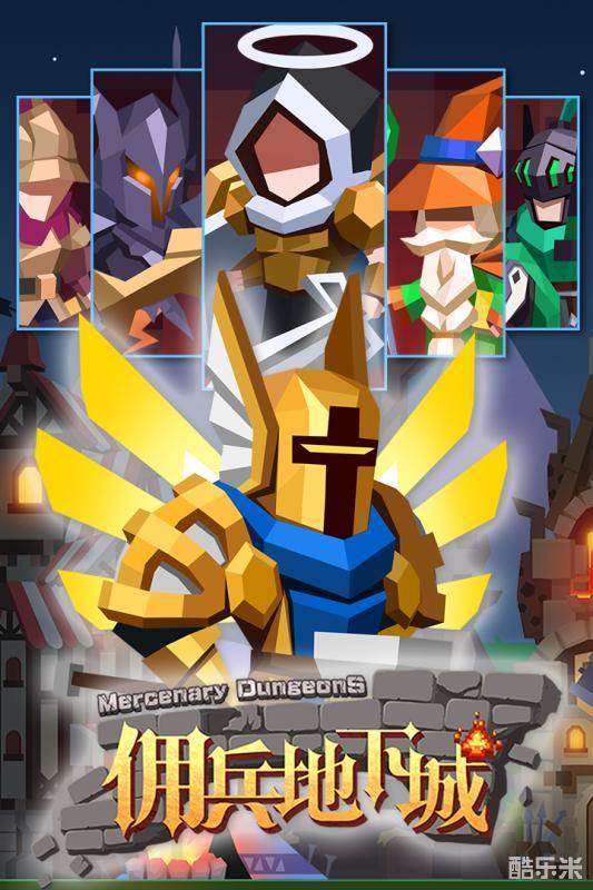 佣兵地下城