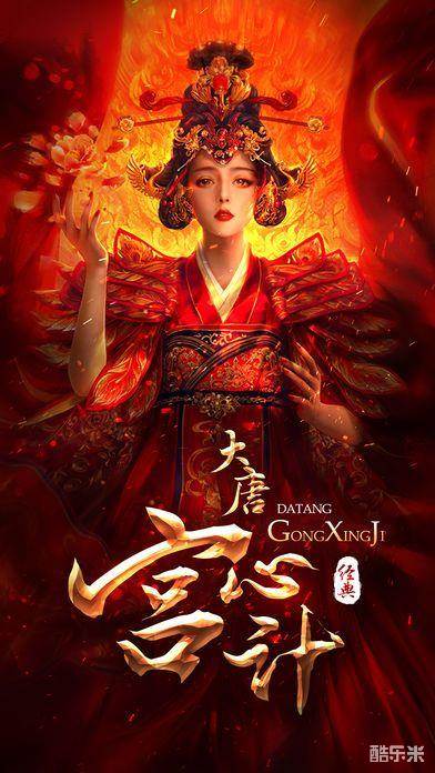 大唐宫心计