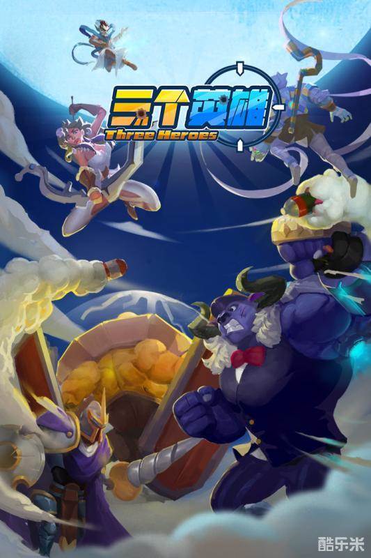 三个英雄