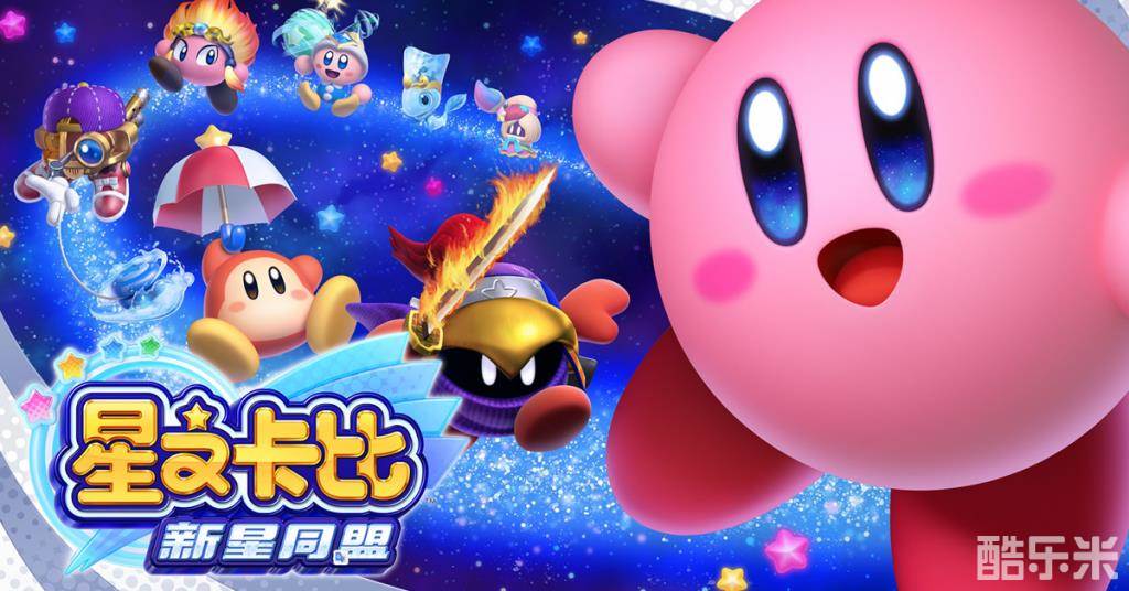 星之卡比:新星同盟