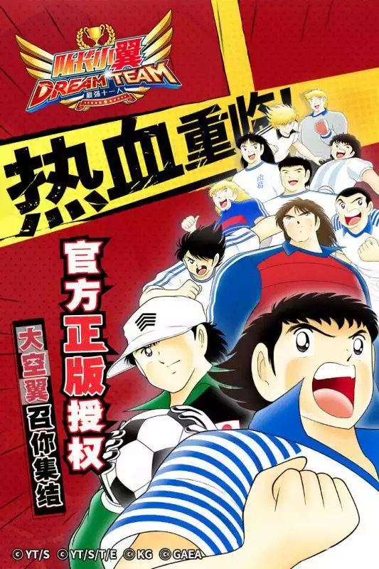 队长小翼最强十一人