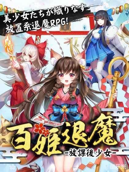 百姬退魔:放课后少女
