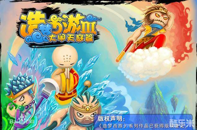 造梦西游3