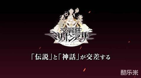 交响性百万亚瑟王