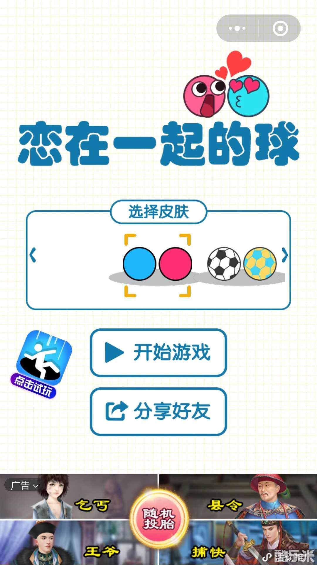 5588恋在一起的球球