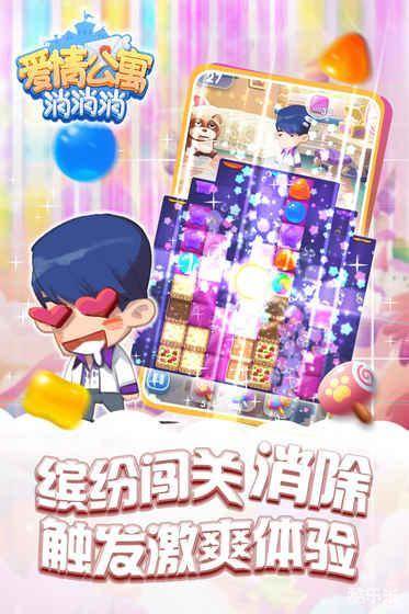 爱情公寓消消消