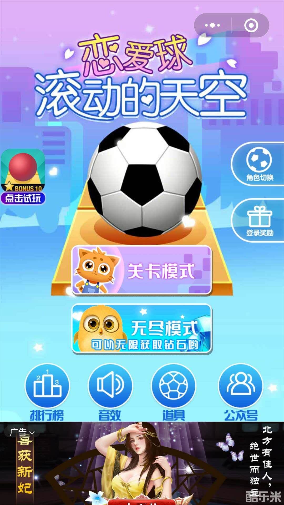 恋爱球滚动的天空