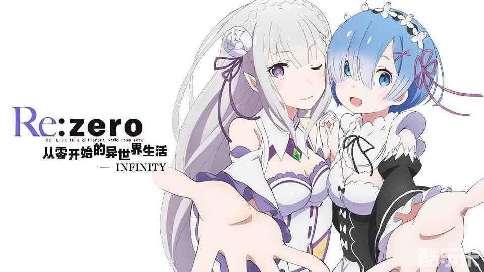 从零开始的异世界生活