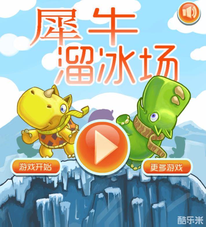 犀牛溜冰场H5