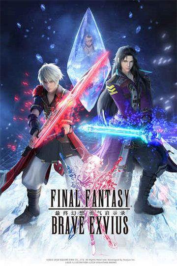 最终幻想:勇气启示录