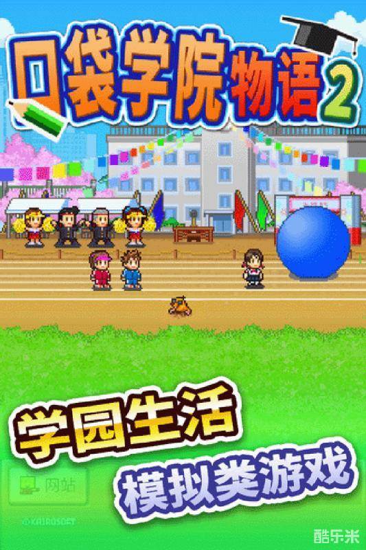 口袋学院物语2