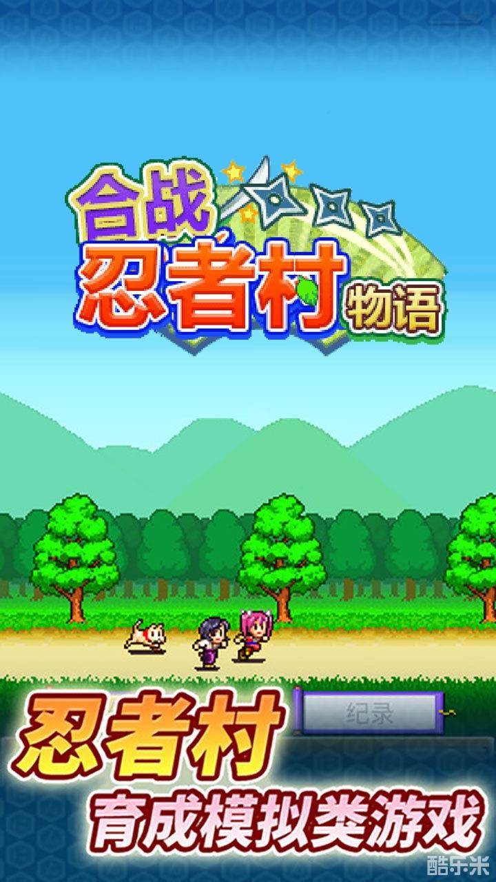 合战忍者村物语