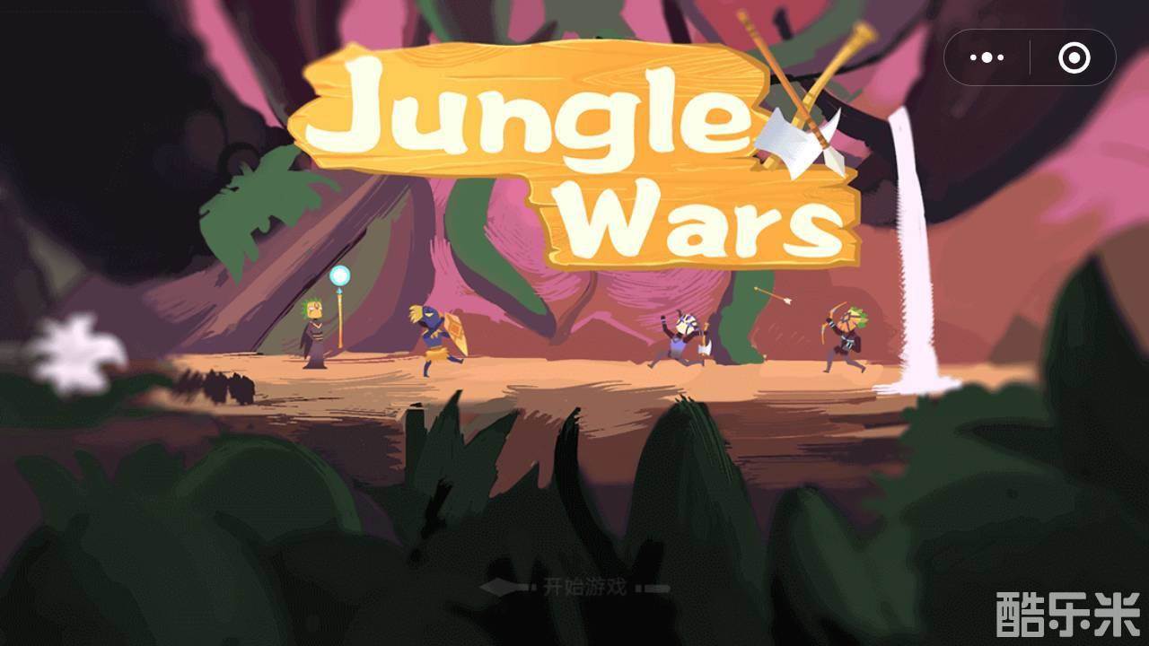 丛林之战：小游戏
