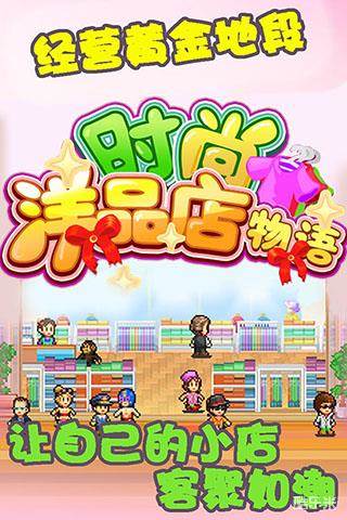 时尚洋品店物语