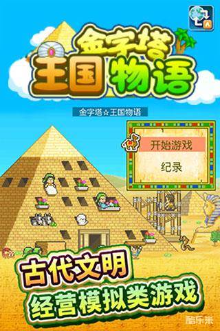 金字塔王国物语