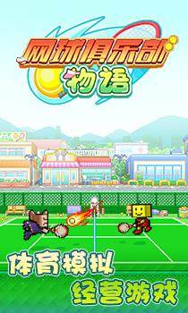 网球俱乐部物语