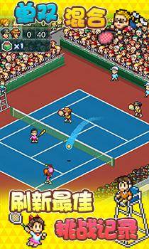 网球俱乐部物语