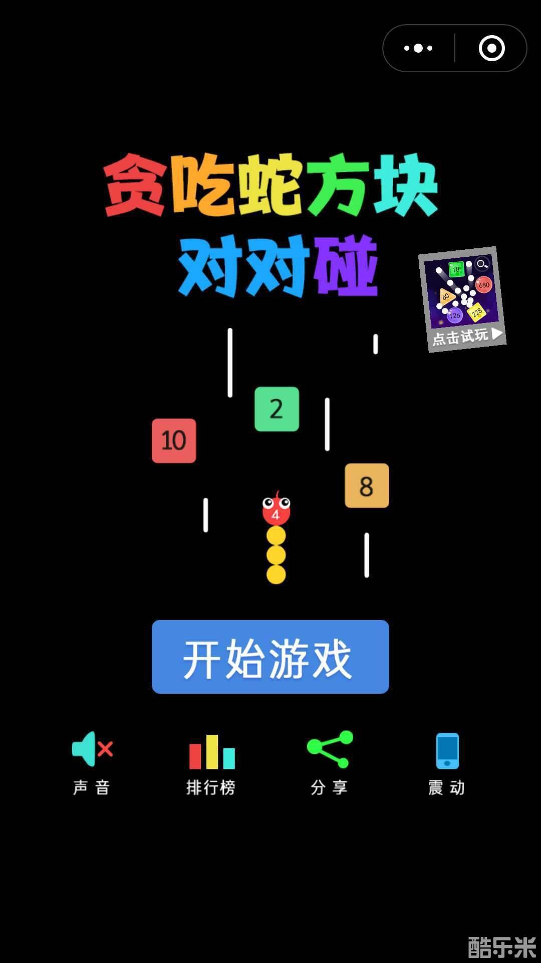 贪吃蛇方块对对碰