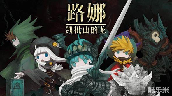 路娜:凯批山的龙