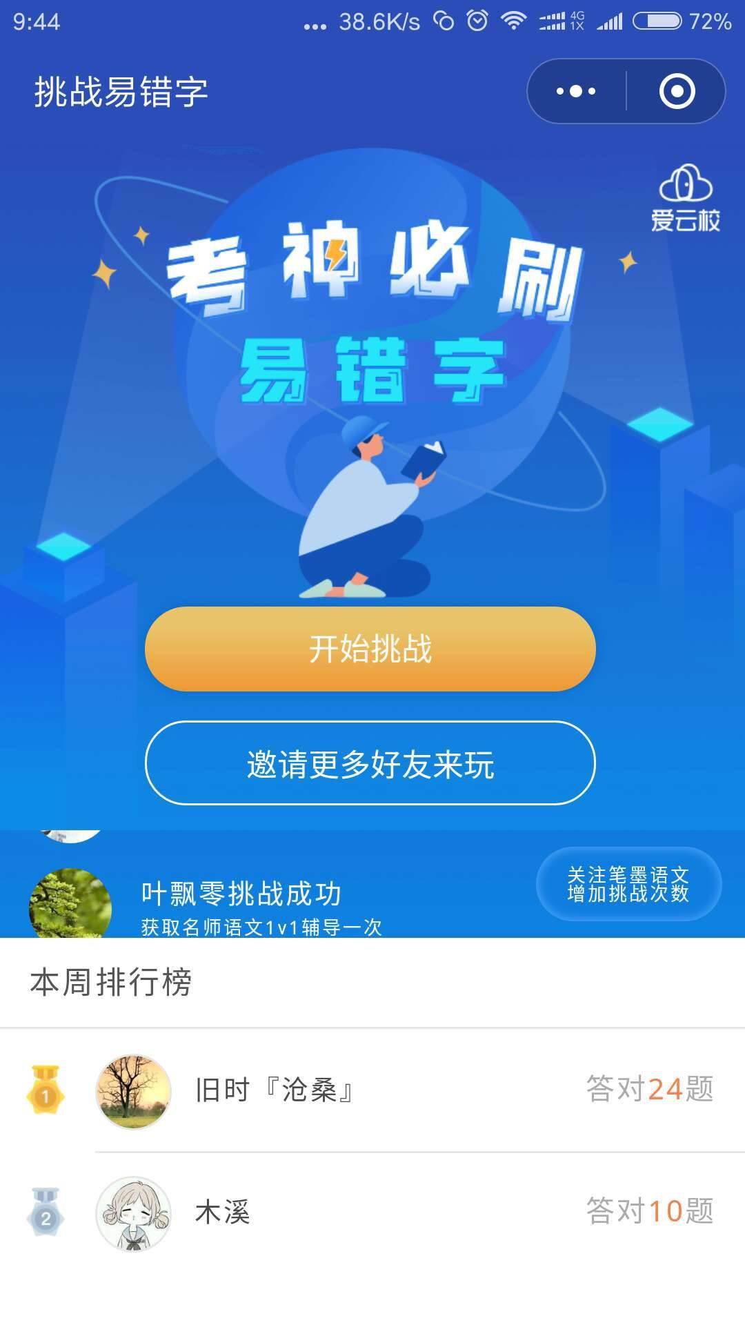 易错字挑战