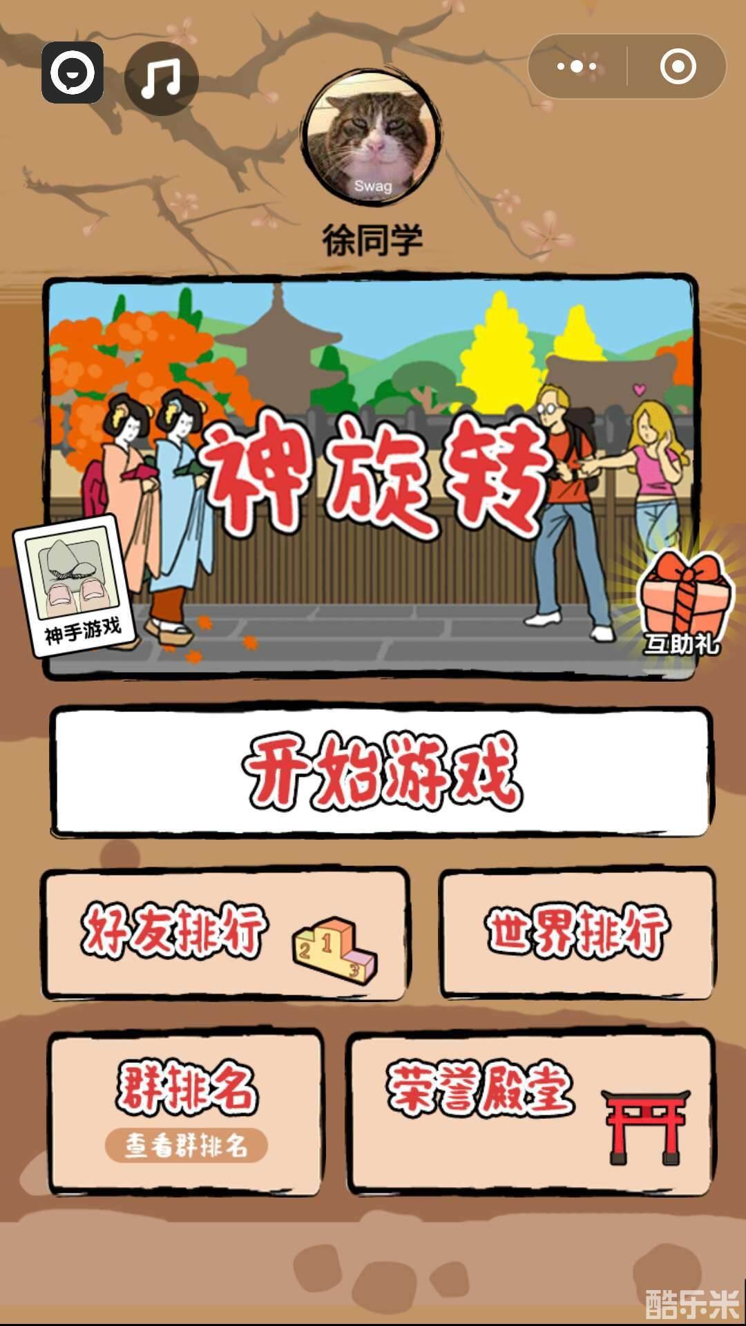 神旋转