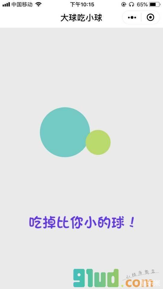 大球吃小球球
