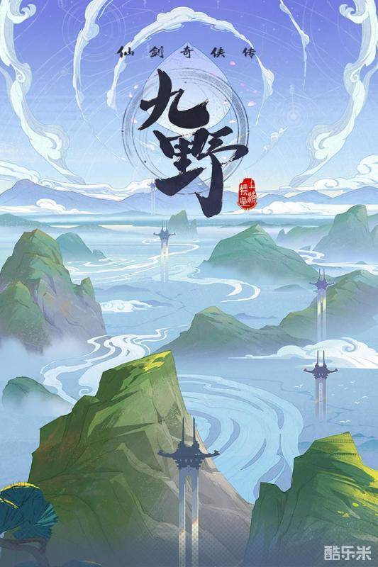 仙剑奇侠传九野