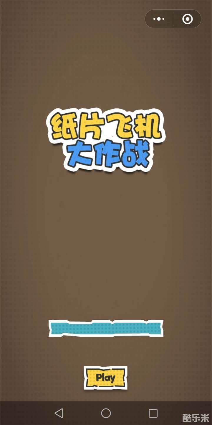 纸片飞机大作战