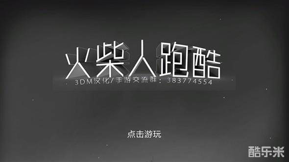 火柴人狂奔:暗影冒险