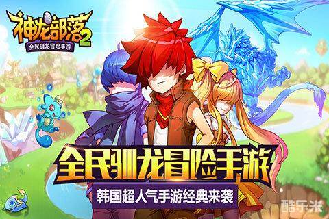神龙部落2