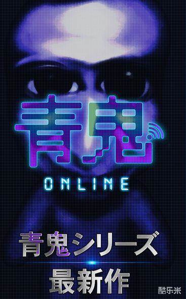 青鬼联机