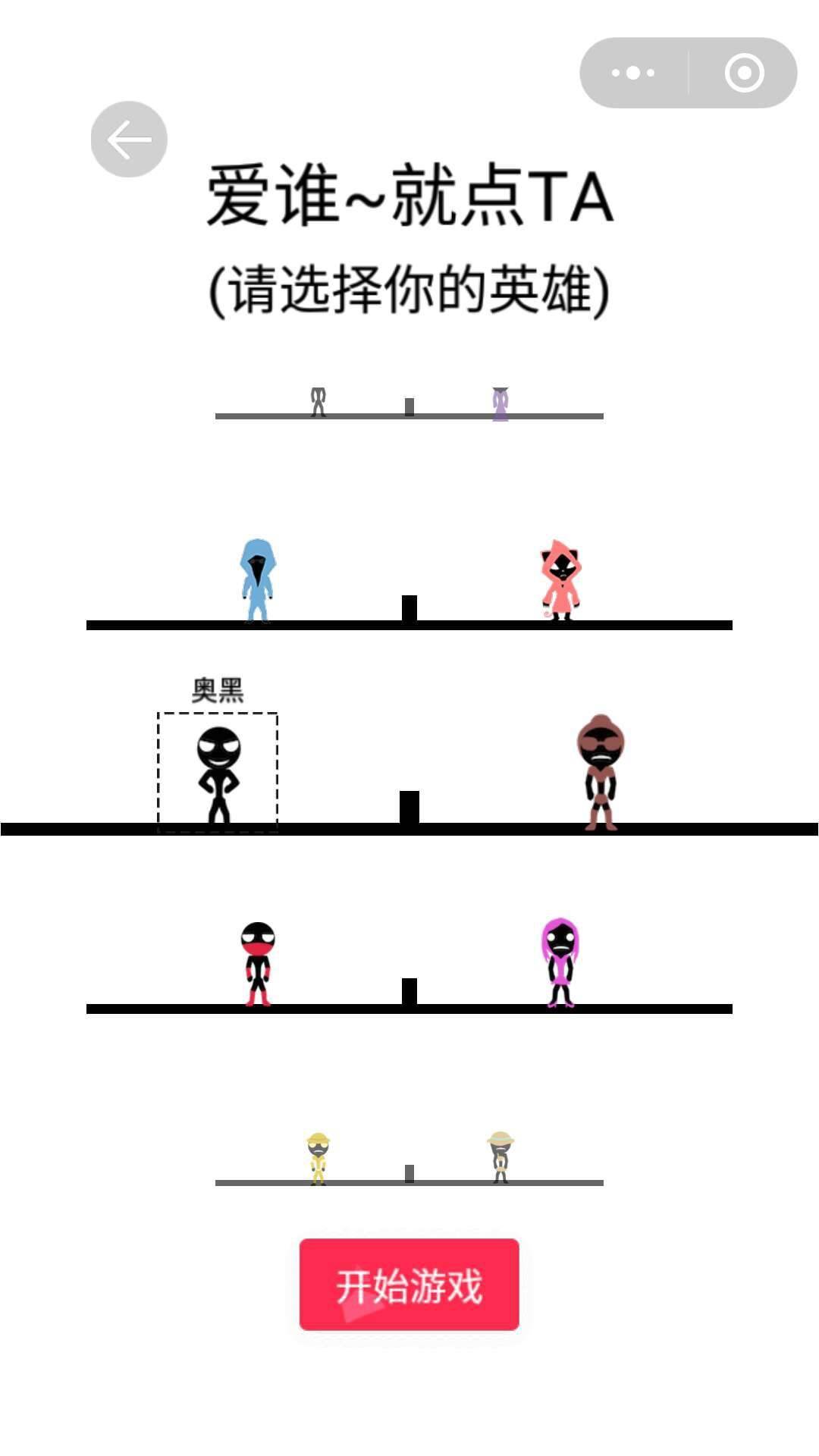 一个都不能死：小游戏