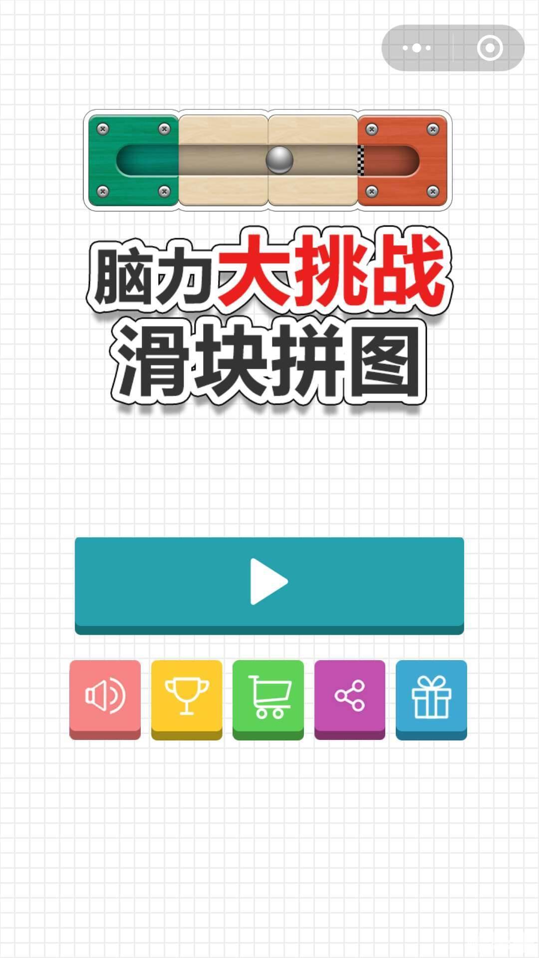 脑力大挑战滑块拼图