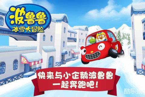 波鲁鲁冰雪大冒险