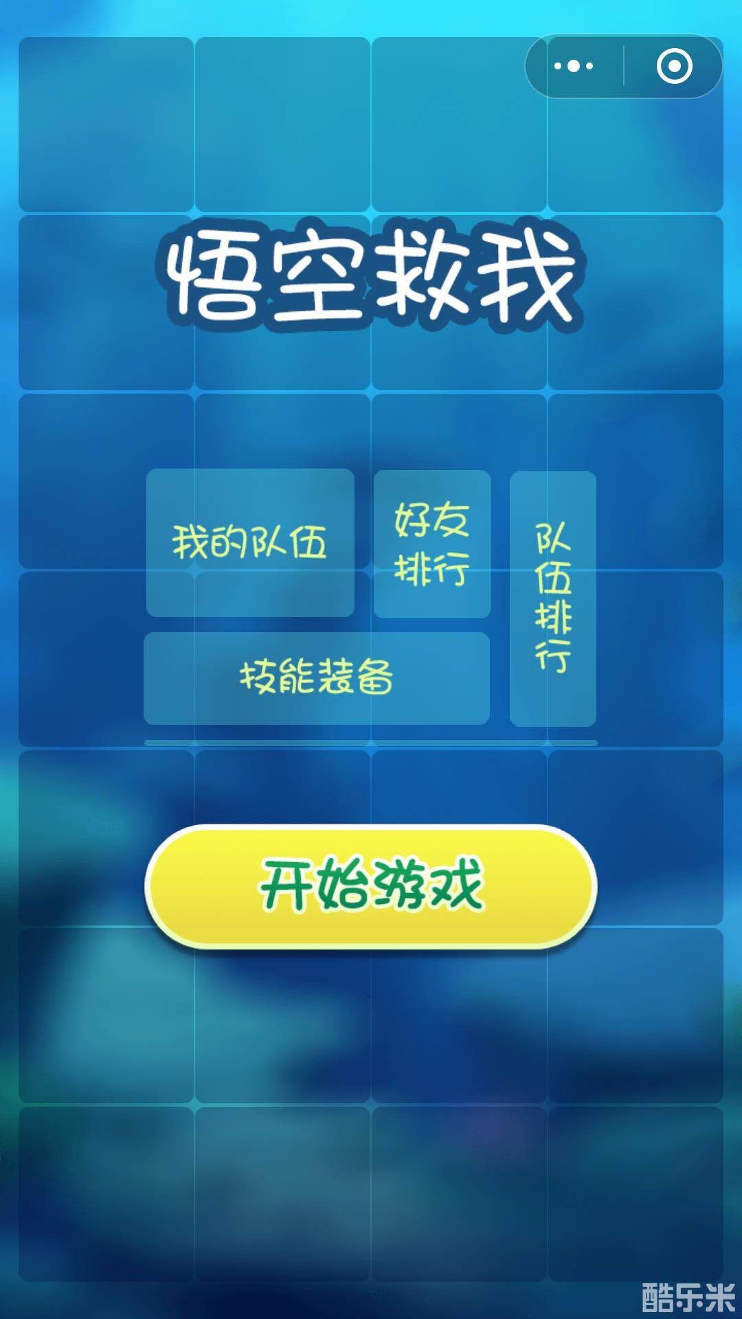 悟空救我：小游戏